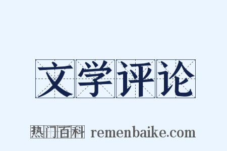 文学评论是什么意思的图片